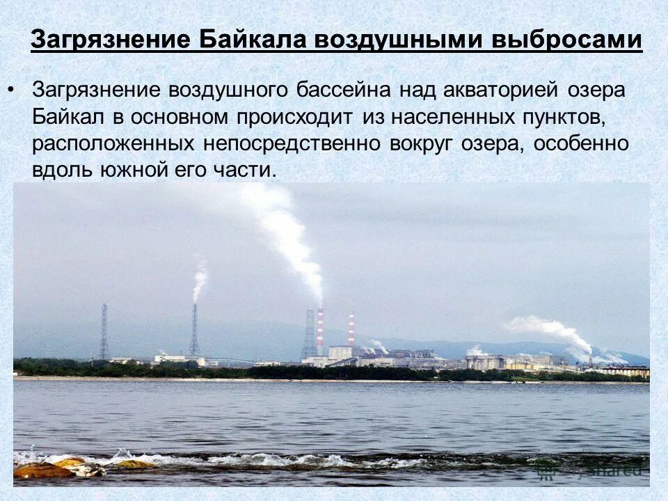 Экологические проблемы байкала проект Презентация на тему экологические проблемы байкала