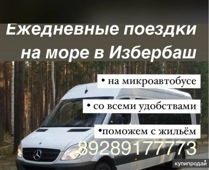 Поездки на море из краснодара. Автобус владикавказ тбилиси. Поездки на море из владикавказа на маршрутке. Поездки на море из владикавказа на маршрутке. Поездки на море анапа владикавказ.