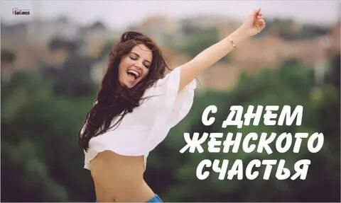 День женского счастья 21