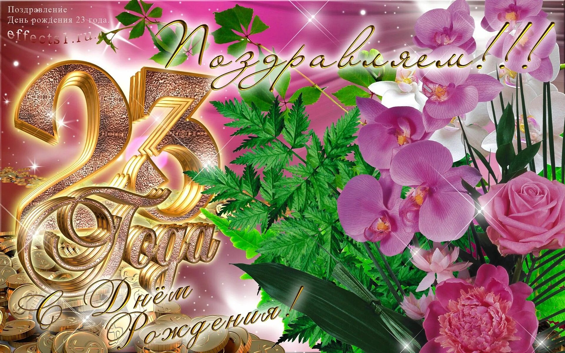 Стихи с днем рождения 23 года. Поздравление с 23 летием девушке. С 23 летием меня. Стихи с днем рождения 23 года. С днем рождения с 23 летием.