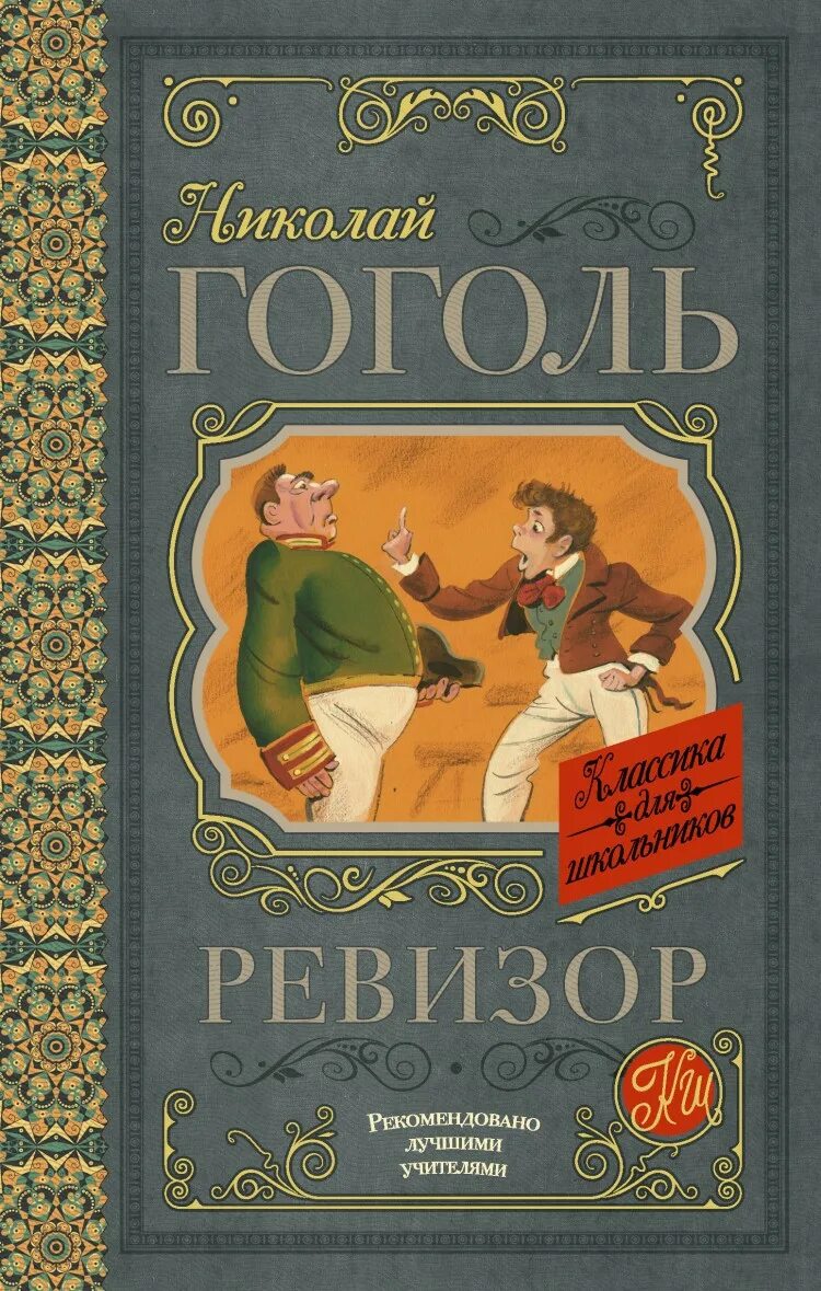 Обложки книг Гоголя. Ревизор Гоголь. Ревизор книга 3