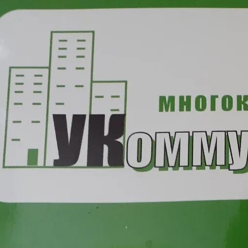 Ооо уком иваново. ООО УК "Коммунальщик". УК Коммунальщик Ижевск. Коммунальщик ООО управляющая компания. ООО "Коммунальщик" лого.