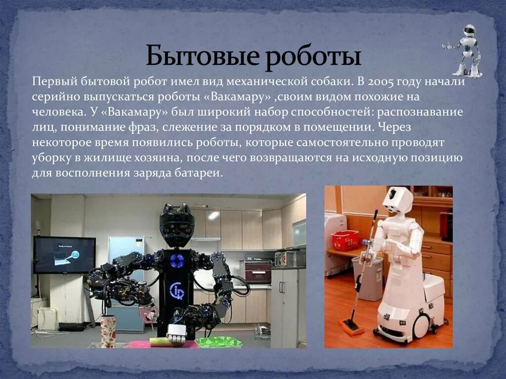 Где применяют роботов. Бытовые роботы. Робот для презентации. Презентация на тему роботы. Виды бытовых роботов.