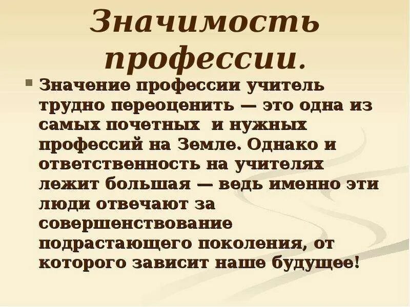 Чем работа людей профессии учитель полезного общества. Значимость профессии. Значимость профессии учитель. Важность профессии учителя. Важность профессии педагога.