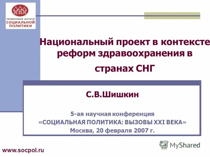 Политические вызовы россии в 21 веке. Национальный проект реформирования здравоохранения (2007- 2008 гг.). Социальная политика в Москве. Презентация на тему государство в здравоохранении.