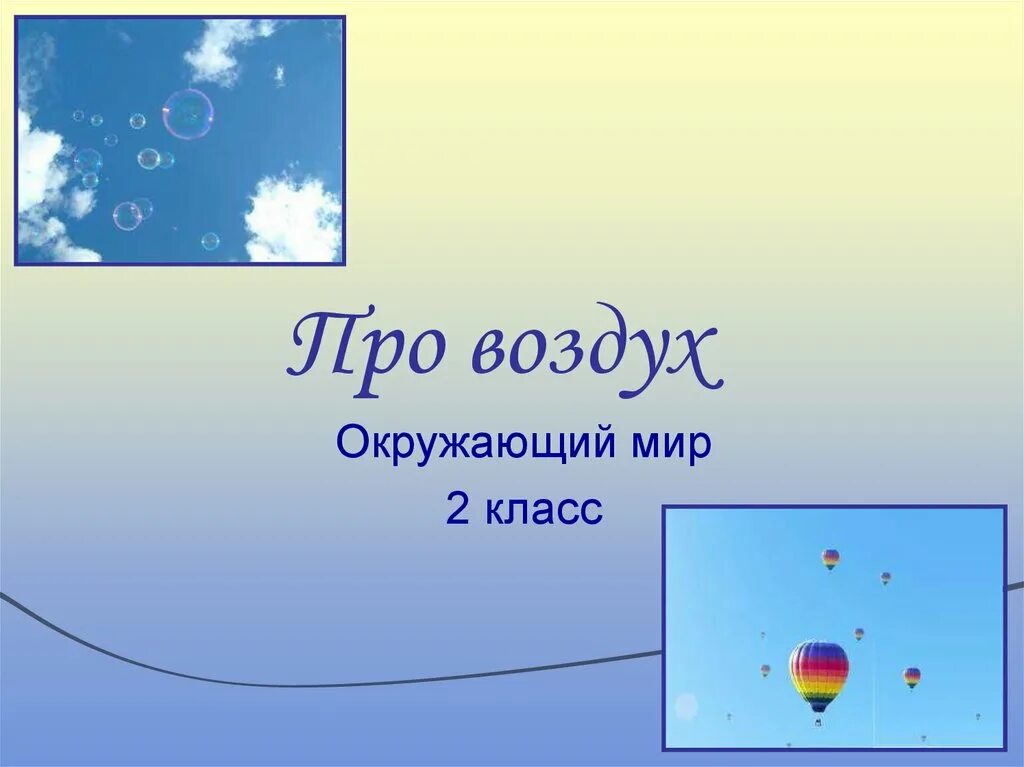 Что такое воздух 2 класс. Про воздух 2 класс окружающий мир. Воздух для презентации. Загадки про воздух. Презентации воздух 2 класс