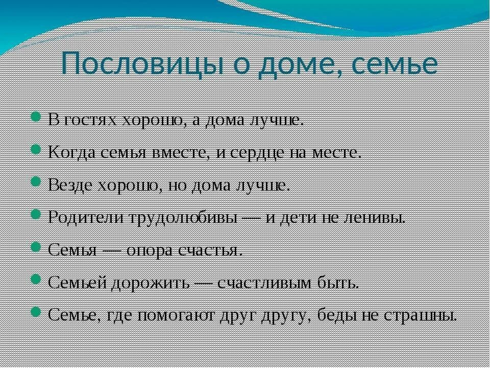 Пословицы разных народов 3 класс. Пословицы о доме. Пословицы о доме и семье. Пословицы и поговорки о доме и семье. Пословицы осеме и доме.