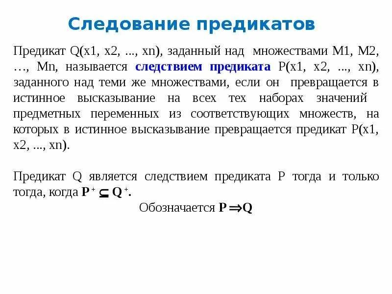 Понятие предиката. Логические операции над предикатами. Предикаты и операции над ними. Предикаты операции над предикатами. Отношения между предикатами