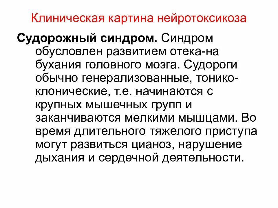 Клиническая картина судорог. Клиническая картина судорожного синдрома. Генерализованные тонико-клонические судороги. Судорожный синдром, нейротоксикоз.. Тонико клонические припадки