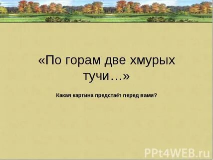 По горам две хмурых тучи анализ стихотворения