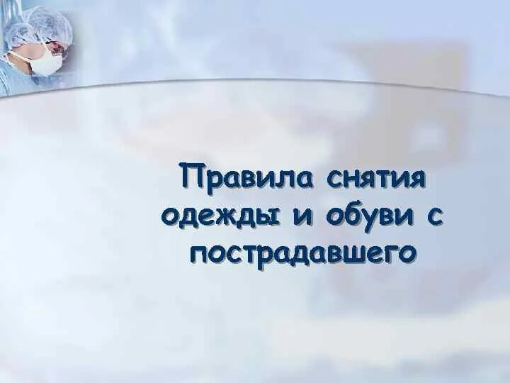 Как правильно снимать одежду с пострадавшего. Алгоритм снятия одежды с пострадавшего. правила снятия одежды и обуви с пострадавшего. правила снятия одежды с раненого. как правильно снять одежду или обувь с пострадавшего.