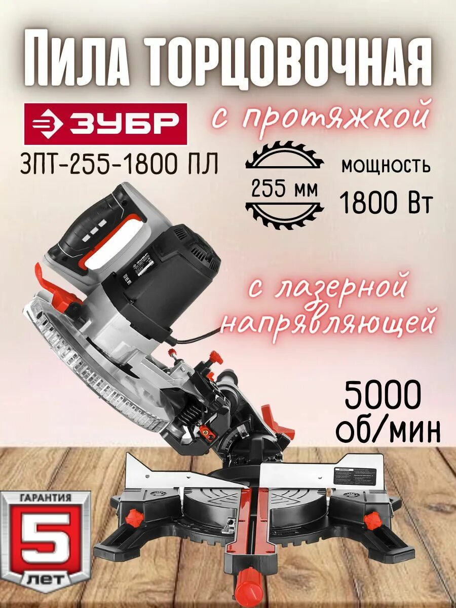 Пила торцовочная ЗПТ-255-1800. ЗУБР 255/1800 С протяжкой. Торцовка ЗУБР ЗПТ-255-1800. ЗУБР ЗПТ-255-1800 пл.