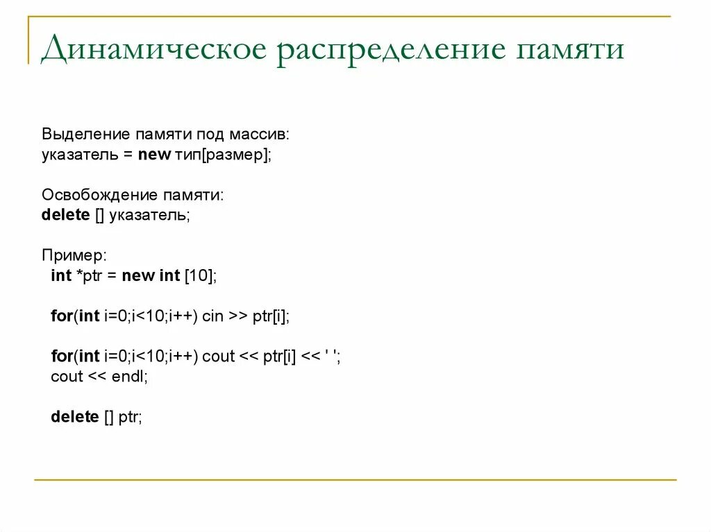 Динамическое выделение памяти. Динамическое распределение памяти. Динамическое выделение памяти под массив. Распределение динамическое распределение. Выделение памяти под массив