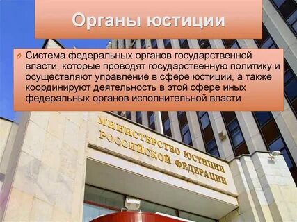 Функции органов юстиции