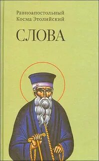 Пророчество этолийского