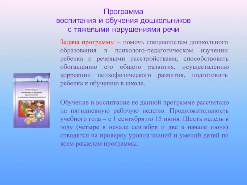 Программы обучения и воспитания детей с речевыми нарушениями. Программа воспитания и образования дошкольников. Задачи воспитания детей дошкольного возраста с нарушениями речи. Обучающиеся с тяжелыми нарушениями речи. Рабочая программа для детей с тнр