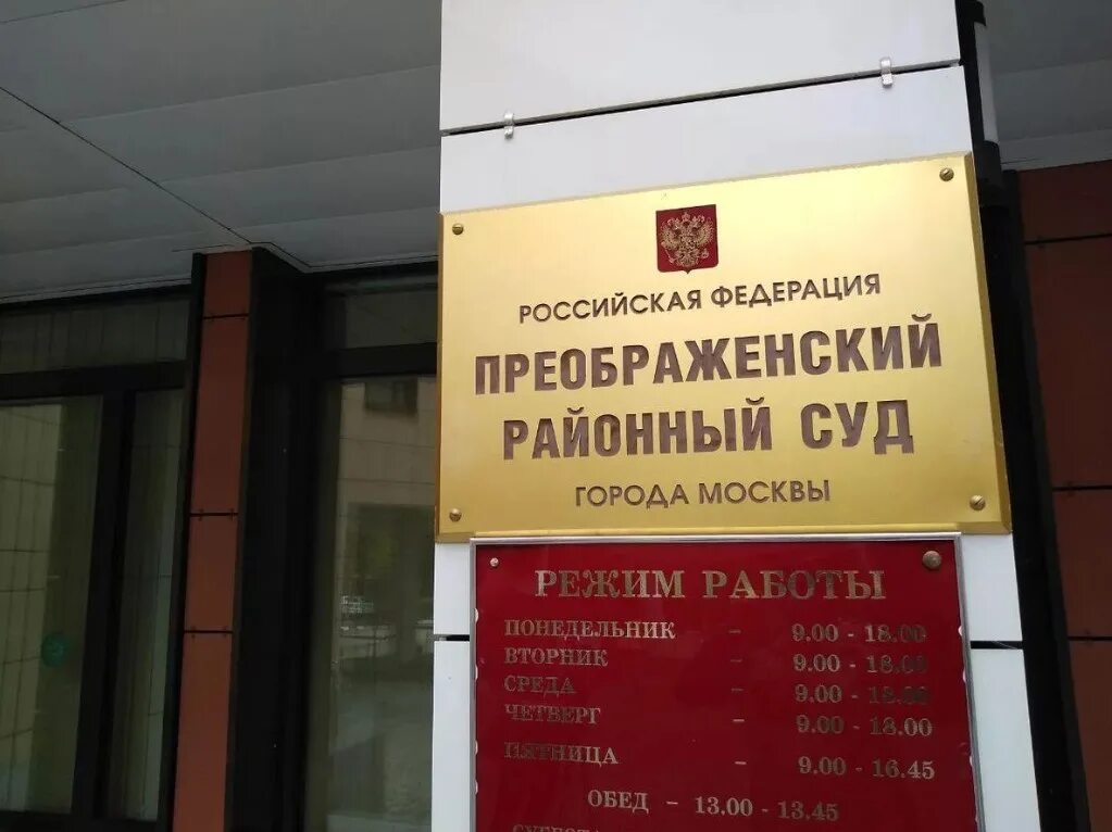 Преображенский районный москвы. Москва, ул. Г. Г. Преображенский районный суд москвы.