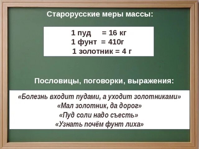 Старорусские единицы массы. Пословицы про старорусские единицы массы. Пословицы с единицами массы. Пуд график работы.