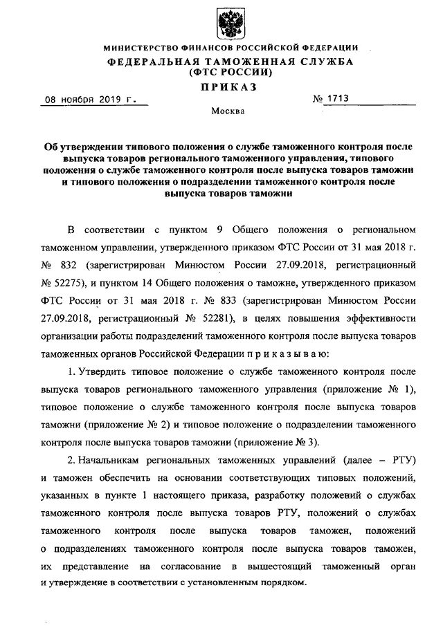 Положение о таможенной службе. Типовое положение об отделе таможенного оформления. Приказ фтс 2300 от 05. Виды таможенного регулирования. Приказ фтс.