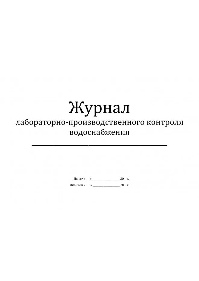 Журнал качества воды. Журнал контроля проведения лабораторно-производственного контроля. Журнал учета лабораторного контроля. Журнал лабораторно-производственного контроля водоснабжения. Журналы по производственному контролю.