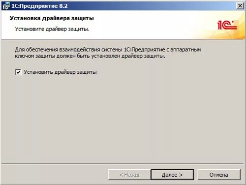 Установлено 8 доступно. 1с драйвер защиты. Установка драйвера защиты. Установка платформы 1с. 1с установка драйвера защиты.