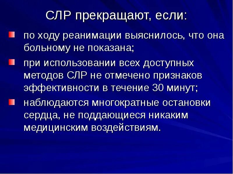 Признаки эффективности реанимационных мероприятий тест. Сердечно легочная реанимация при терминальных состояниях. Терминальные состояния СЛР. Терминальные состояния этапы СЛР. Правило АВС при проведении реанимации.