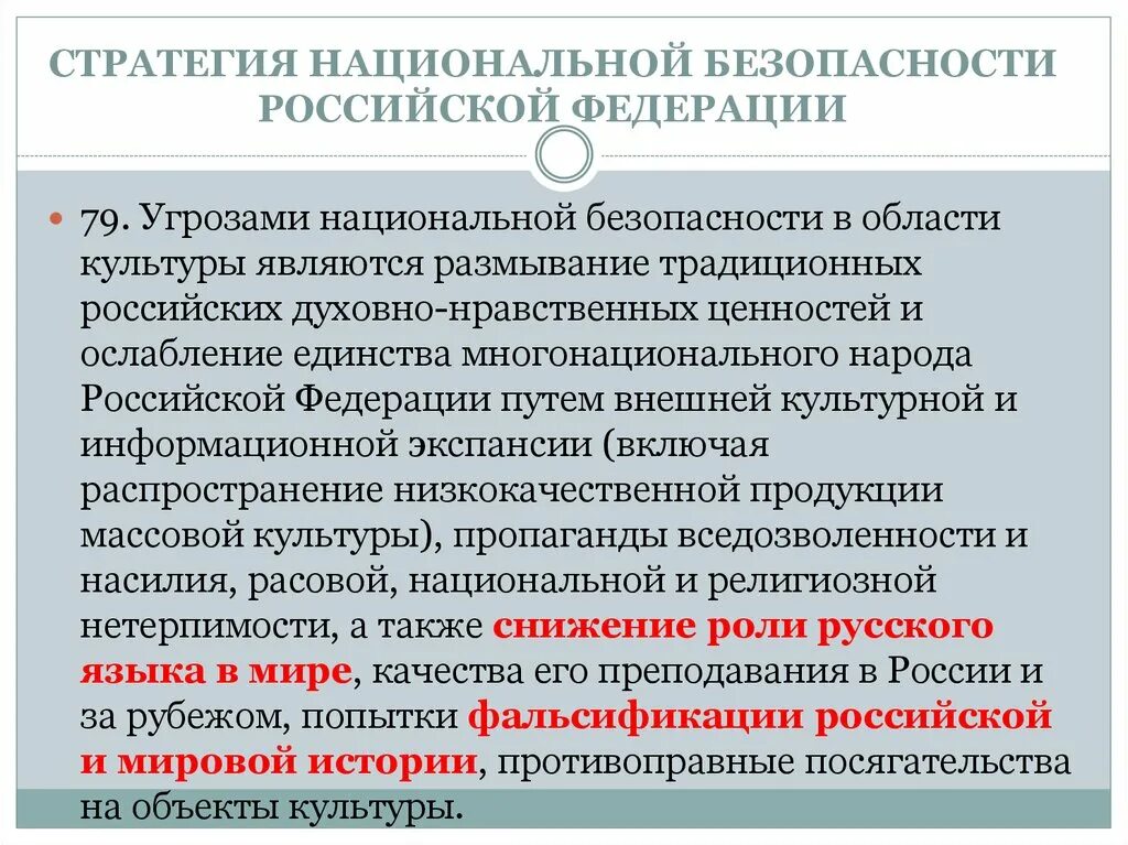 Угрозы национальной безопасности. Культурные угрозы национальной безопасности РФ. Угрозы национальной безопасности РФ В сфере культуры. Стратегия национальной безопасности угрозы. Стратегии обеспечения национальной безопасности российской федерации