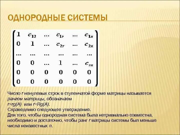 Решение однородной матрицы. Однородные системы линейных алгебраических уравнений. Система линейных уравнений матрицы фср. Фундаментальная система решений системы линейных уравнений. Решение матрицы с тремя неизвестными.