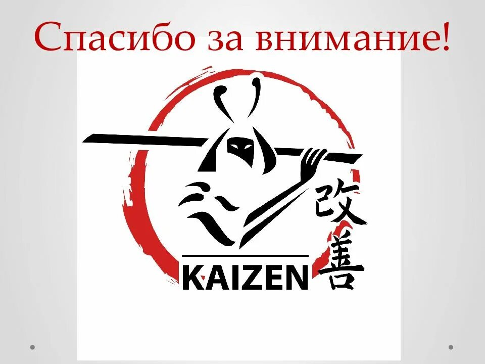 Gojo boss kaizen. Кайдзен презентация. Кайдзен рисунок. Кайдзен тату. Кайдзен эмблема.