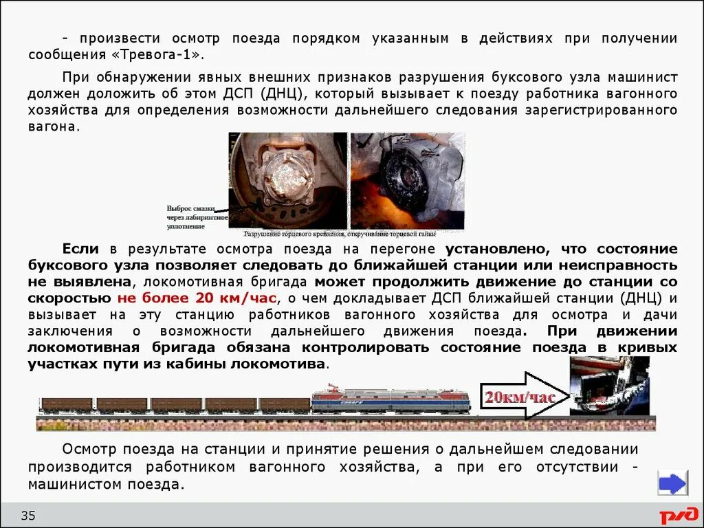 Тревога в поезде. Порядок действия локомотивной бригады при срабатывании КТСМ. КТСМ тревога 1 действия локомотивной бригады. Порядок действий при тревога 1. Действия при тревоге 1 КТСМ.