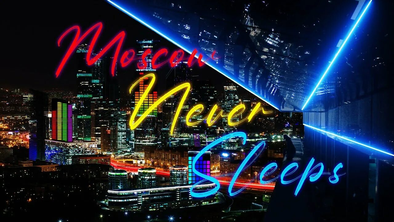 Я люблю тебя москва moscow never sleep