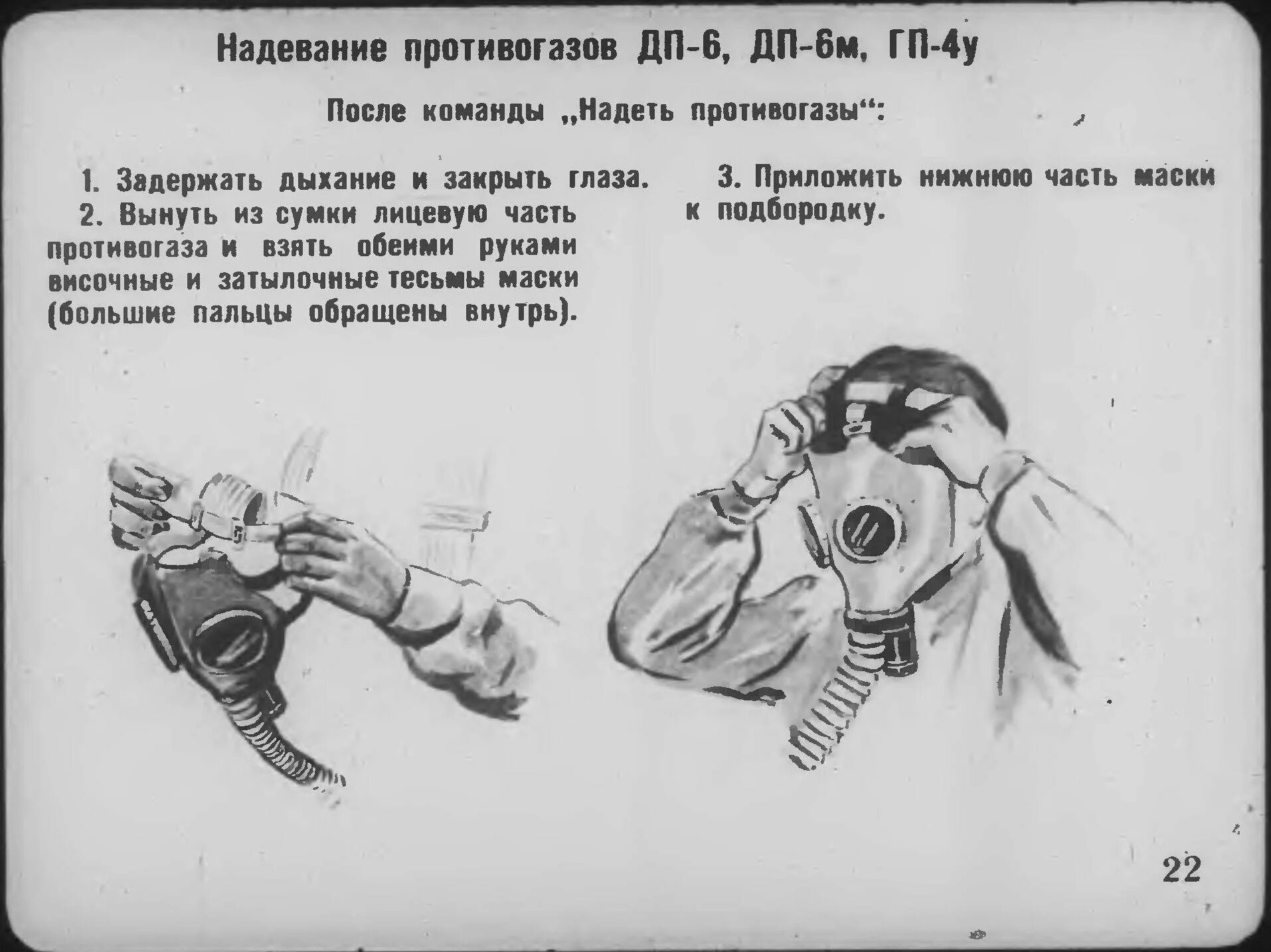 Порядок одевания противогаза ГП-5. Порядок надевания противогаза ГП-7. Как одевать противогаз ГП-5. Как надевать противогаз ГП-7. Противогаз носят в трех положениях