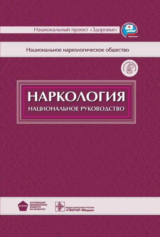 Клиническая наркология гофман. Читать наркологию. Менделевич психиатрия книга. Наркология книги и учебники. Лев дмитриевич столяренко психология.