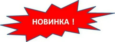 Новинки надпись картинки красивые