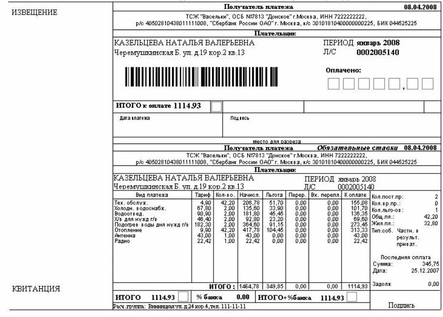 Платежка московская область. Платежка за ЖКХ В Москве. Квитанция об оплате коммунальных услуг Москва. Как выглядит платежка за коммунальные услуги в Москве. Квитанция на оплату ЖКХ Москва.