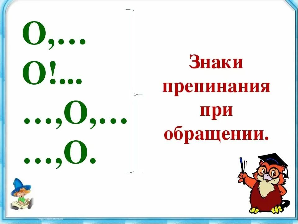 Урок русского языка обращение 8 класс. Знаки препинания приобращ. Схема обращения. Знаки препинания при обращении схема. Предложения с обращениями знаки препинания при обращениях.