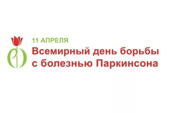 11 Апреля день Паркинсона Всемирный борьбы. Всемирный день борьбы с болезнью Паркинсона. 11 Апреля день борьбы с болезнью Паркинсона. Всемирный день болезни Паркинсона.