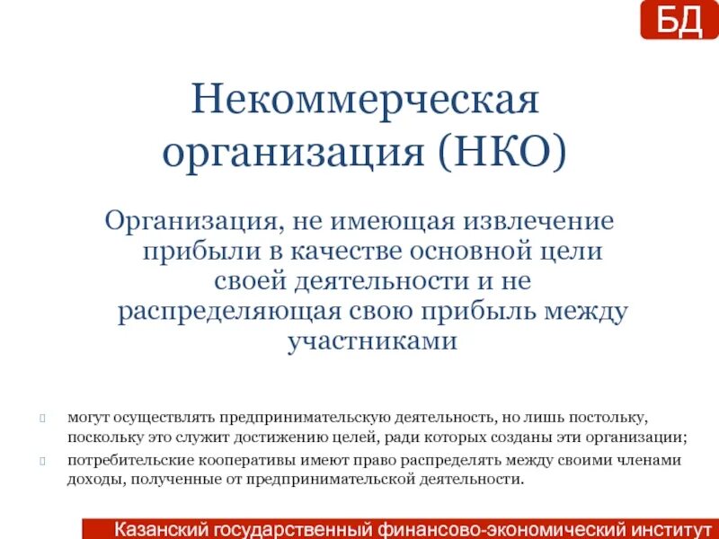 Организация не имеющая извлечение прибыли. Распределение прибыли в некоммерческих организациях. Автономная некоммерческая организация распределение прибыли. Некоммерческие организации распределение прибыли и убытков. Некоммерческая организация извлекать прибыль.