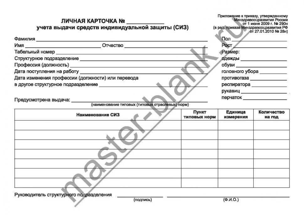 карточка учета выдачи сиз 2020. личная карточка выдачи сиз образец заполнения. учетная карточка учета выдачи сиз. форма личной карточки приложение приказа 290н. форма личной карточки приложение приказа 290н.