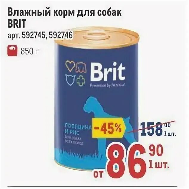 Влажный корм для собак Брит. Влажный корм Брит для собак 850. Brit метро. Брит акция 2,5+5100. Корм для собак брит 15