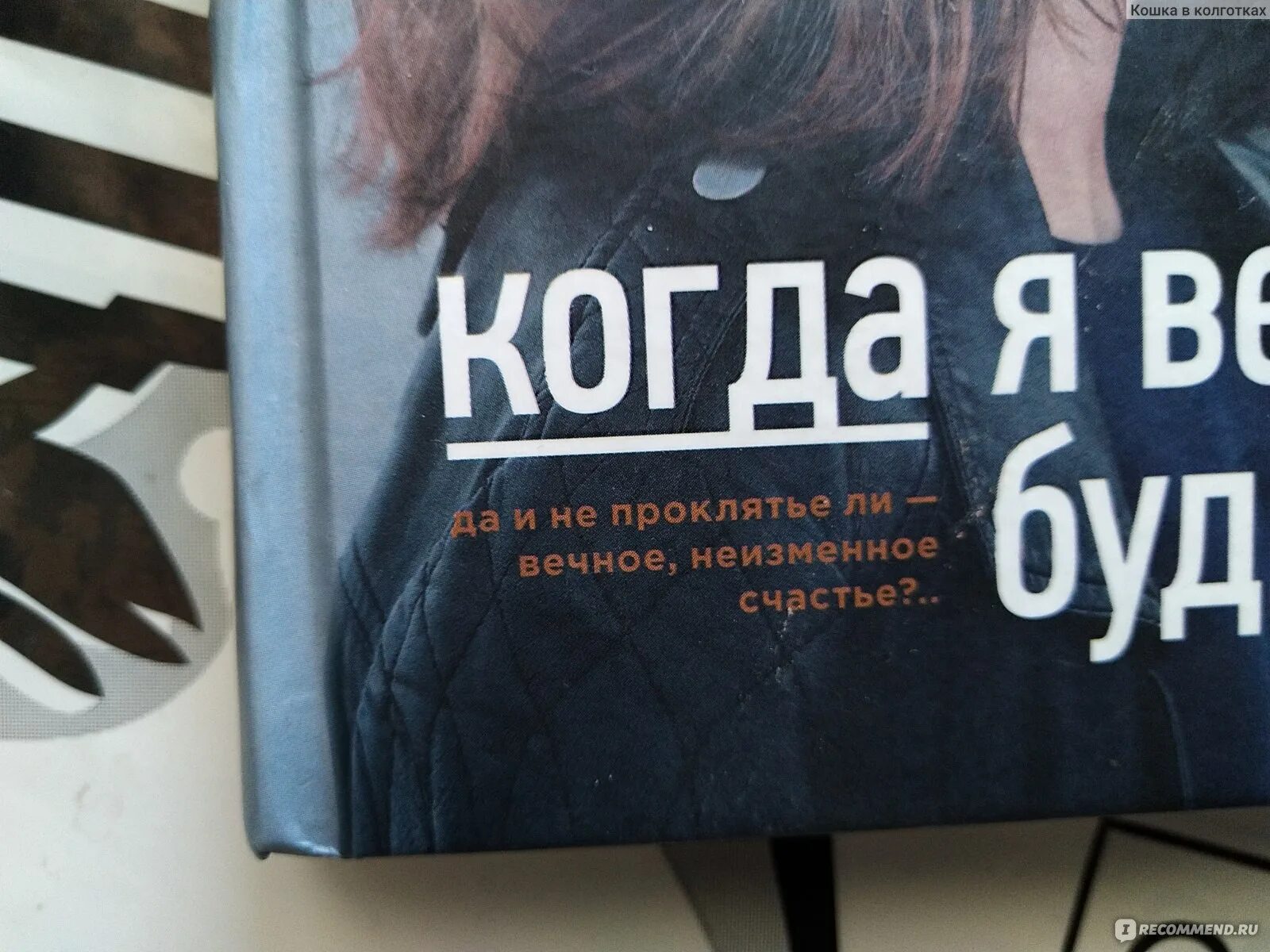 Книга когда я вернусь будь