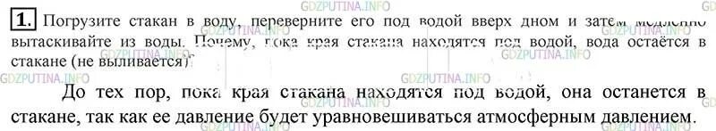 В каких из нижеперечисленных случаев совершается механическая. Погрузите стакан в воду. Мальчик влезает на дерево механическая механическая работа. Опыт погрузите стакан в воду переверните его под водой вверх дном. Физика 7 класс параграф 44 кратко