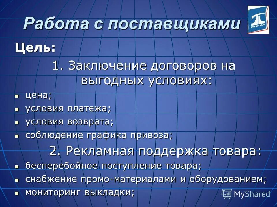 процедура выбора поставщика. критерии оценки при выборе поставщика. логистические принципы построения отношений с поставщиками. общая схема процессов закупочной логистики. взаимодействие с поставщиками.