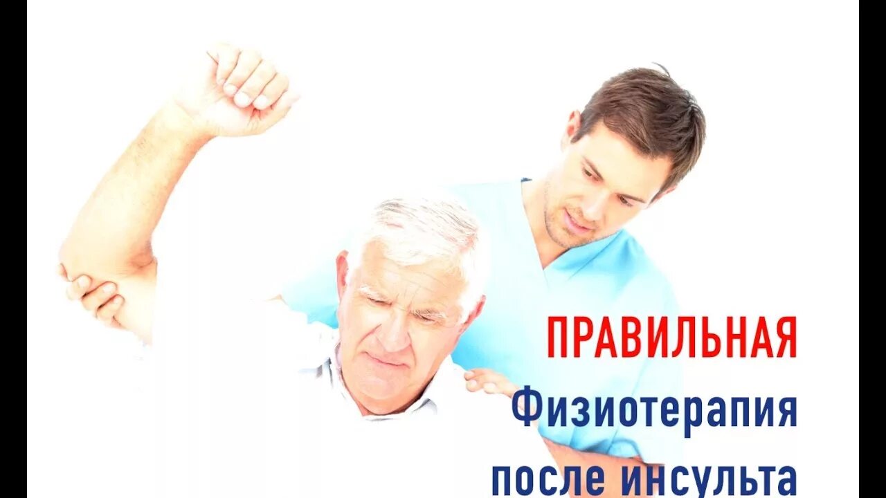 Физиотерапия после инсульта. Физиопроцедуры после инсульта. реабилитация после инсульта физиотерапия. физиотерапия после инсульта учебное пособие.
