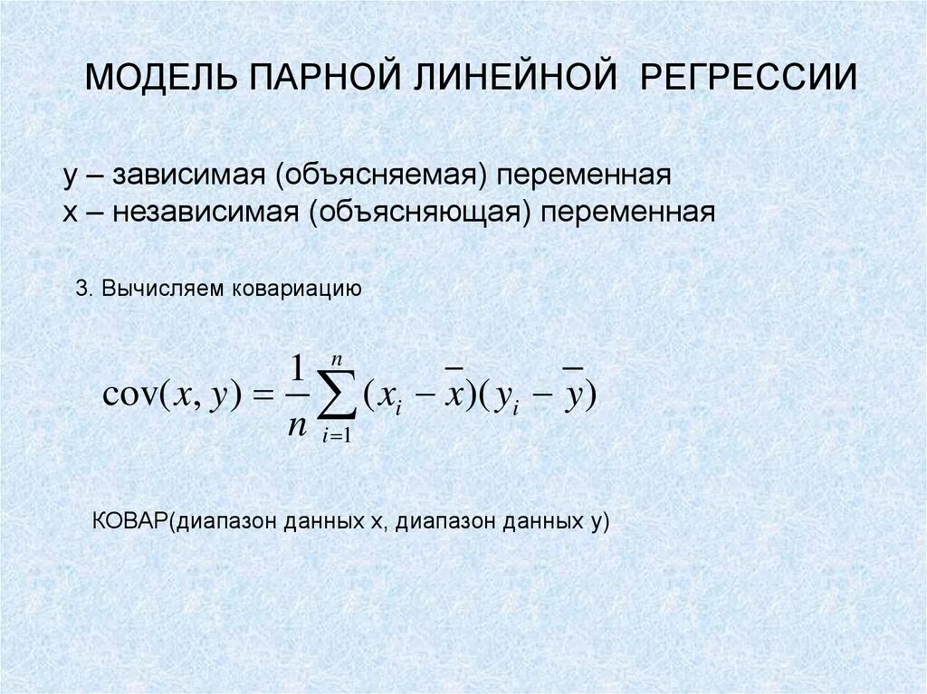 Коэффициенты линейной модели. Модель парной линейной регрессии. Модель линейной парной регрессии формула. Модель линейной регрессии формула. Формула парной регрессии эконометрика.