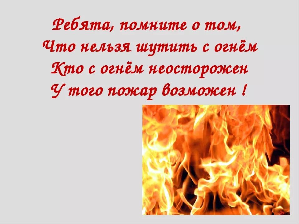 Пословицы слова огонь. Стихи про огонь. Стих про пожар. Красивое стихотворение про огонь. Противопожарные стихи.