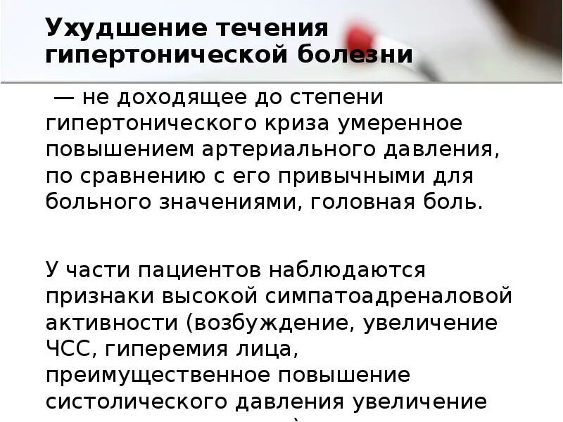 Ухудшение течения заболевания. Течение гипертонической болезни. Жалобы при гипертонической болезни. Гипертоническая болезнь ухудшение течения. Стадии течения гипертонической болезни.