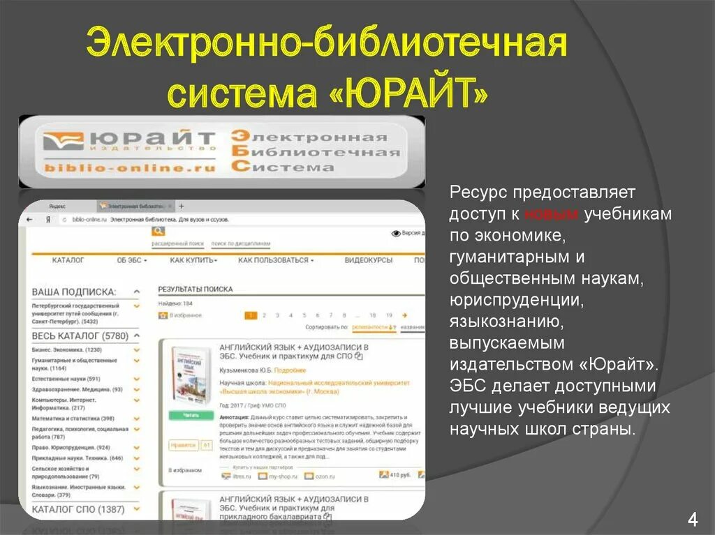 Электронные библиотеки примеры. Электронно библиотечная система Юрайт. Электронная библиотека ЭБС. Электронные библиотечные системы. Электронно библиотечные ресурсы.