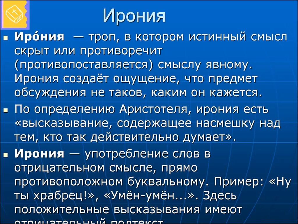 Характеристика ирония