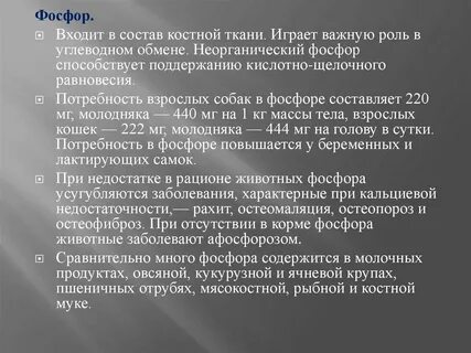 Фосфор входит в состав костей это вещество